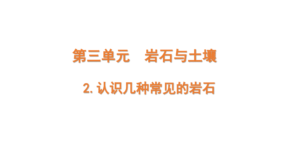 教科版四年级下册科学3-2-《认识几种常见的岩石》ppt课件_第1页