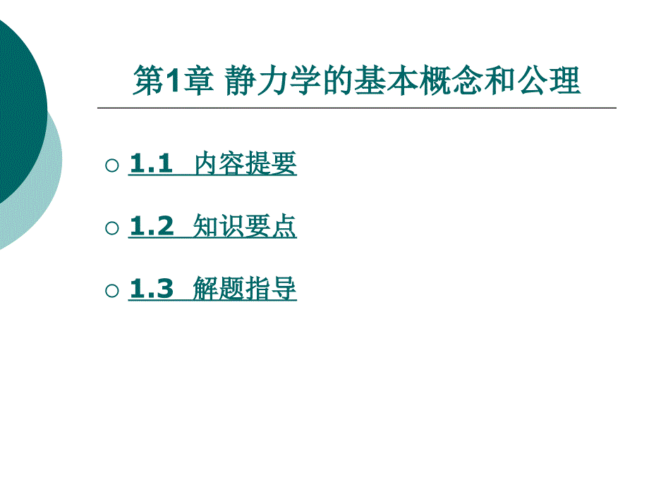 静力学的基本概念和公理_第1页