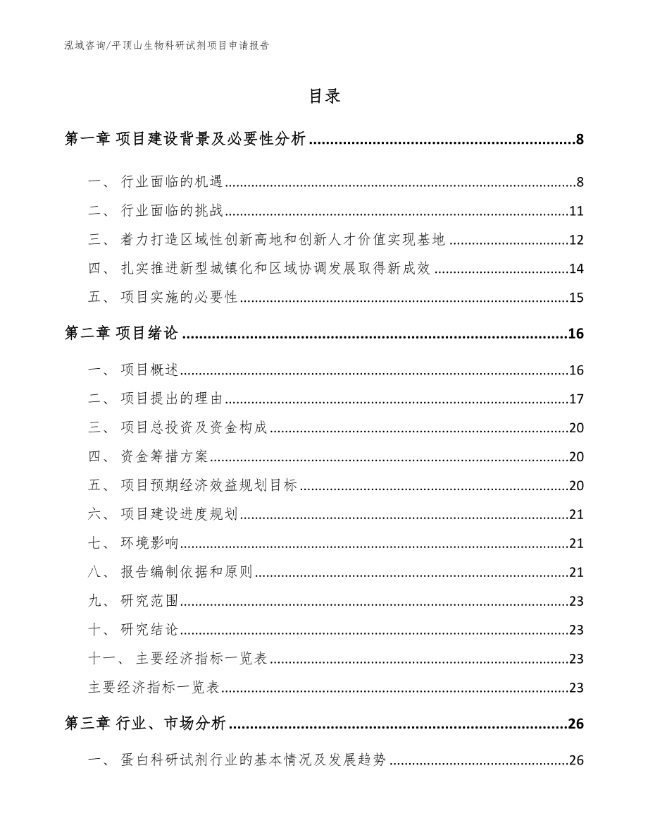 平顶山生物科研试剂项目申请报告【模板】_第1页