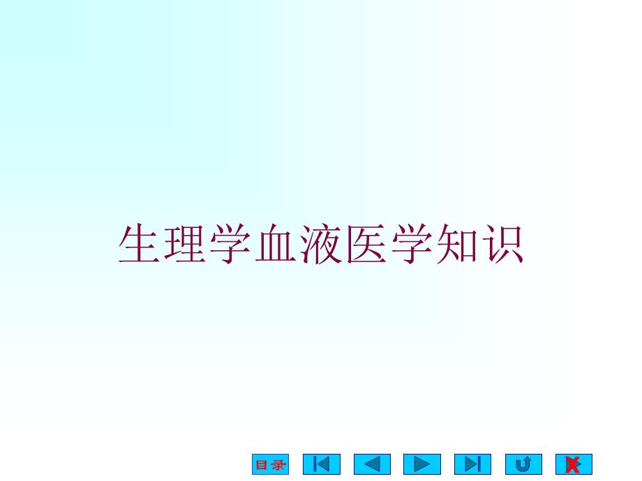 生理学血液医学知识培训课件_第1页