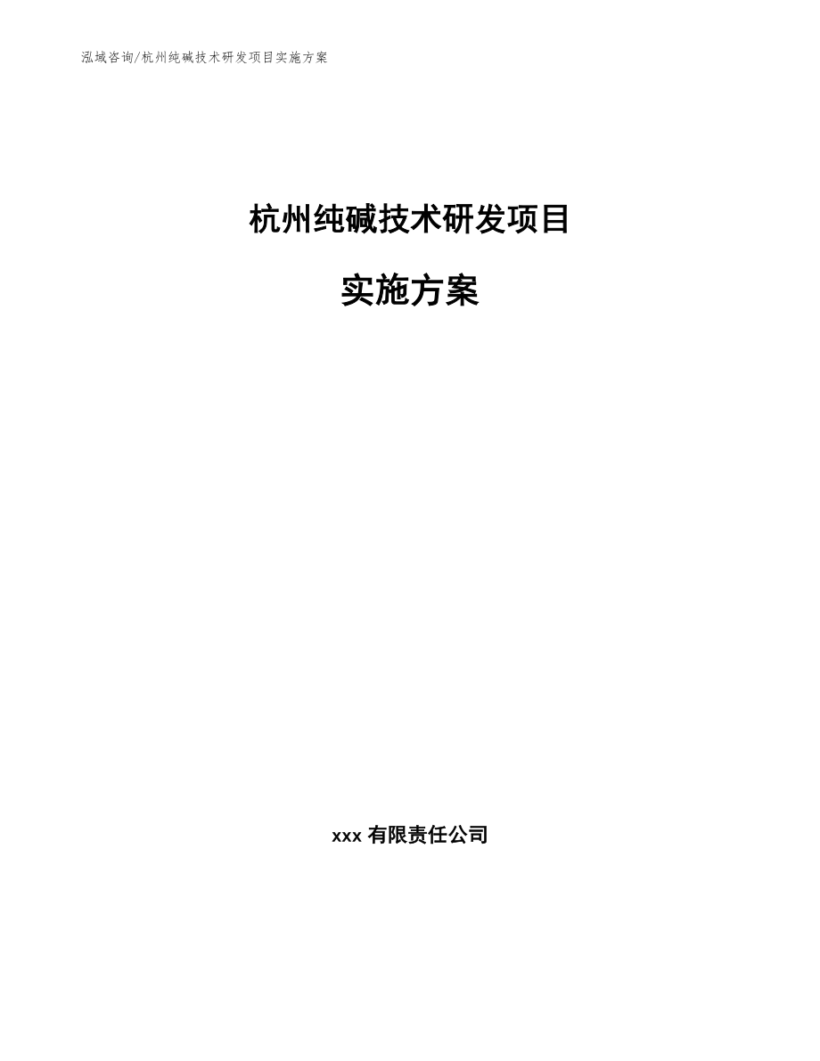 杭州纯碱技术研发项目实施方案模板范本_第1页