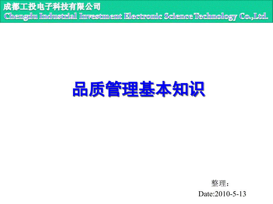 品质管理基础知识(1)32833_第1页