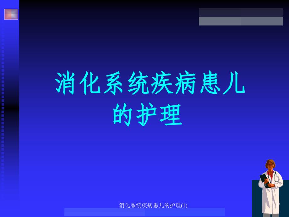 消化系统疾病患儿的护理课件1_第1页