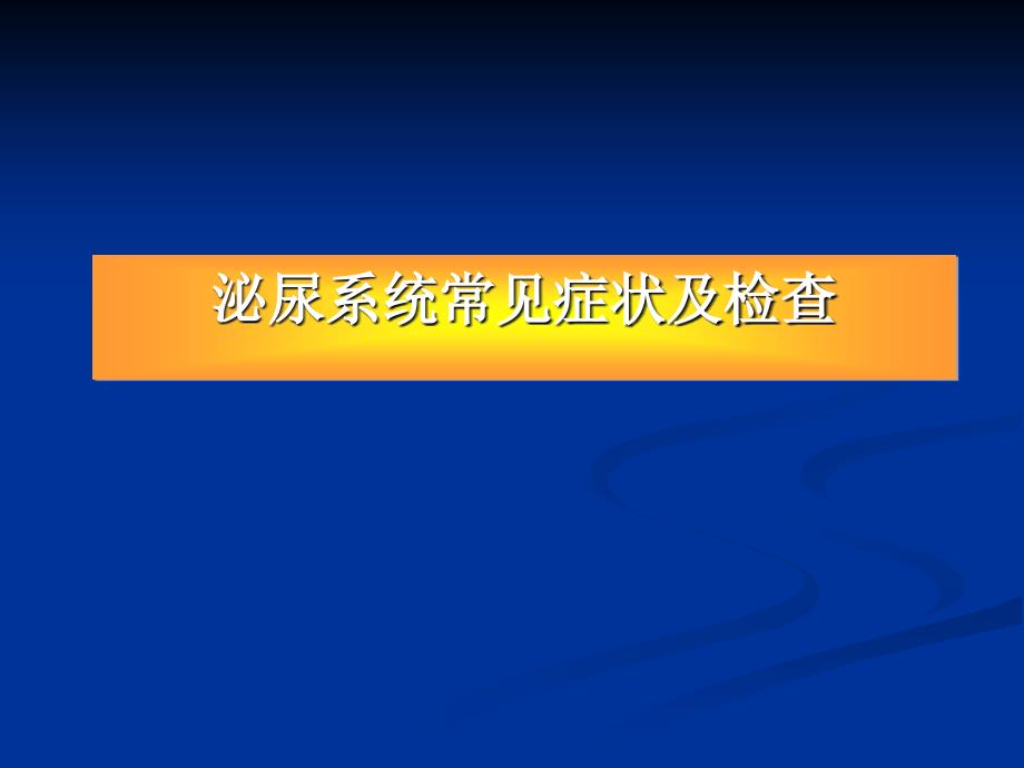 泌尿系统症状和检查课件_第1页