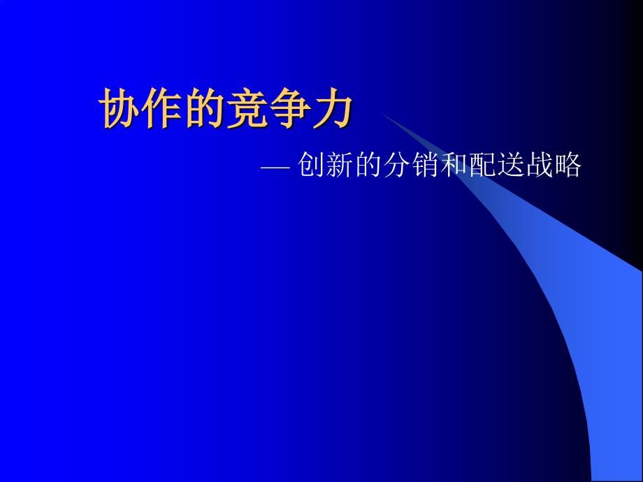 某咨询scm供应链培训管理资料31511_第1页