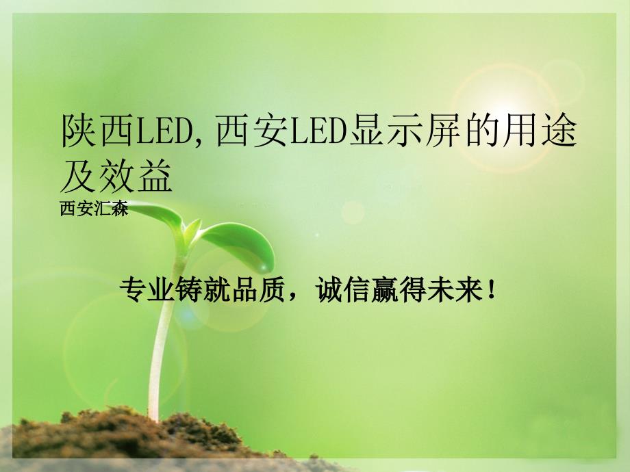 陕西LED,西安LED显示屏用途_第1页