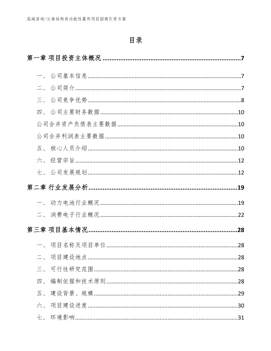 云南结构类功能性器件项目招商引资方案（模板范文）_第1页