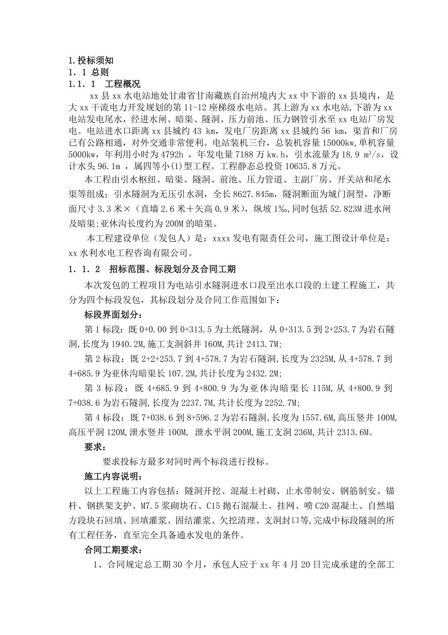 甘肃省甘南藏族自治州某水电站施工组织设计_第1页