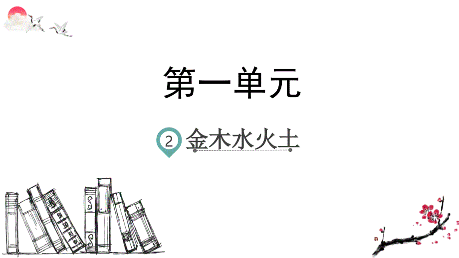 统编版一年级语文上册识字2-金木水火土(ppt课件)_第1页