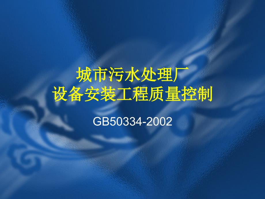 城市污水处理厂设备安装工程质量控制培训教材18128_第1页