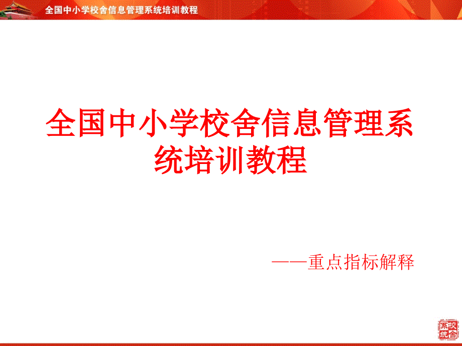 校安工程重点指标解释_第1页