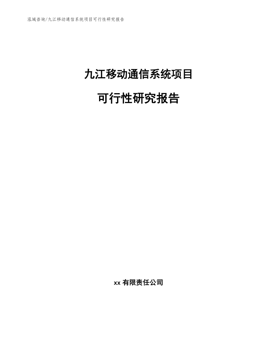 九江移动通信系统项目可行性研究报告_第1页