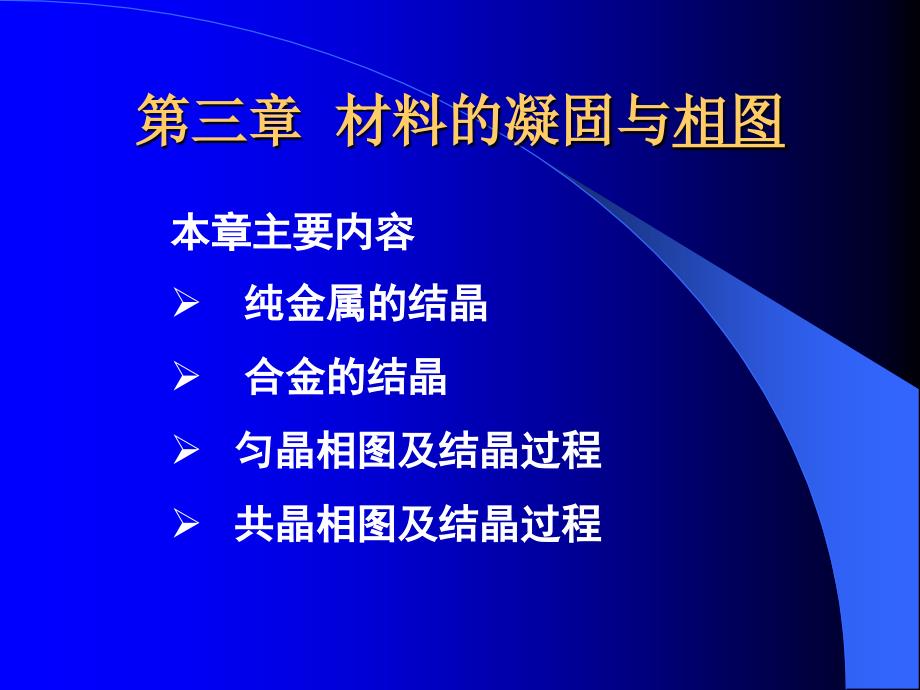 工程材料学 第03章 结晶相图_第1页