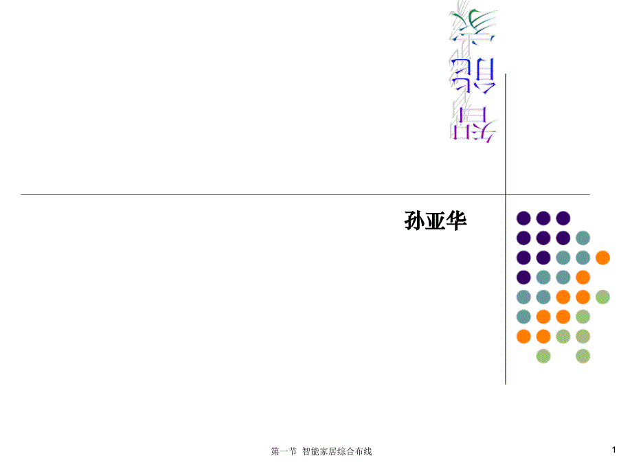 智能家居综合布线(演示版)2046636_第1页