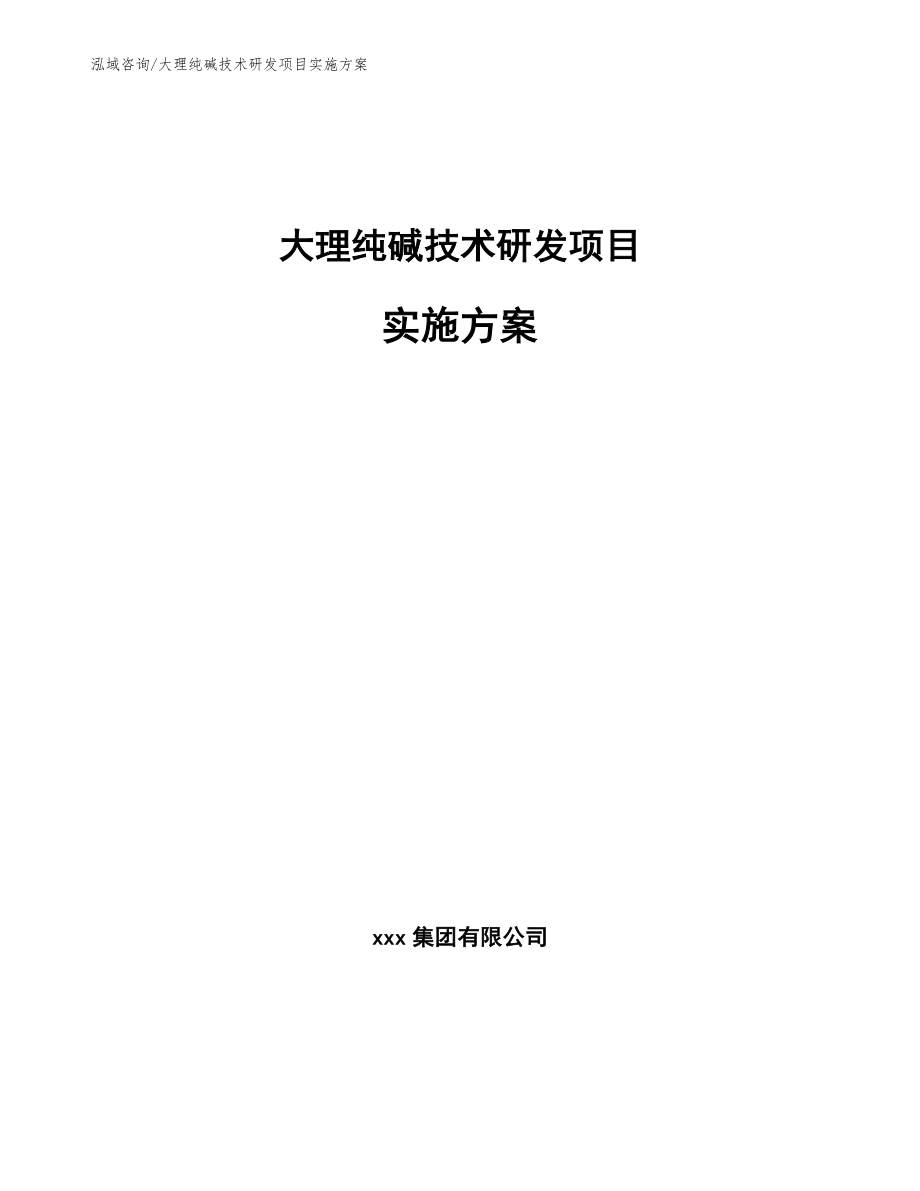 大理纯碱技术研发项目实施方案【模板】_第1页