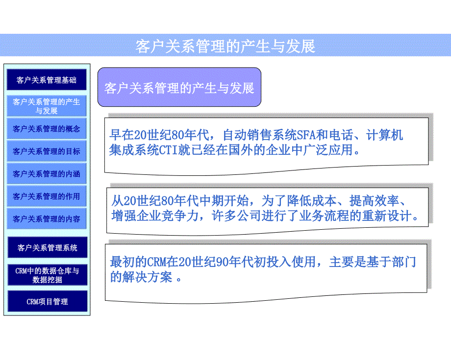 客户关系管理的产生与发展(ppt 28)28561_第1页