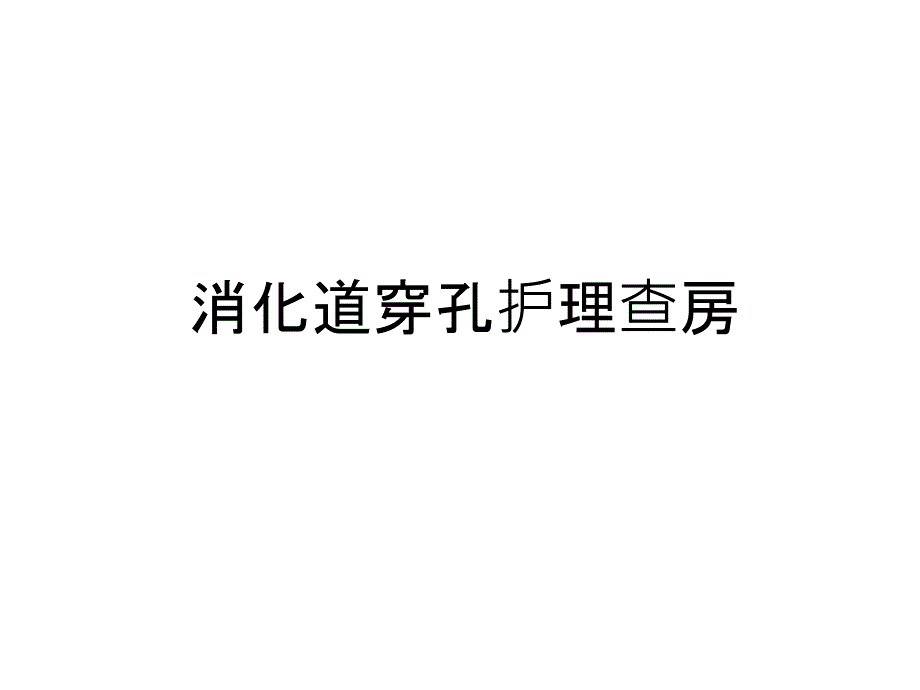 消化道穿孔护理查房知识分享课件_第1页