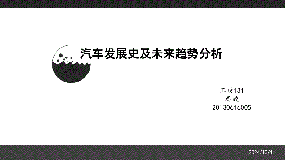 汽车发展史及未来趋势分析课件_第1页