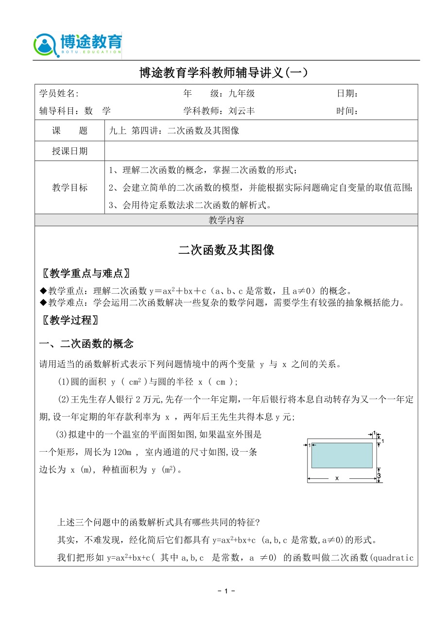 浙教版數(shù)學 九年級上冊教案 二次函數(shù)及其圖像_第1頁