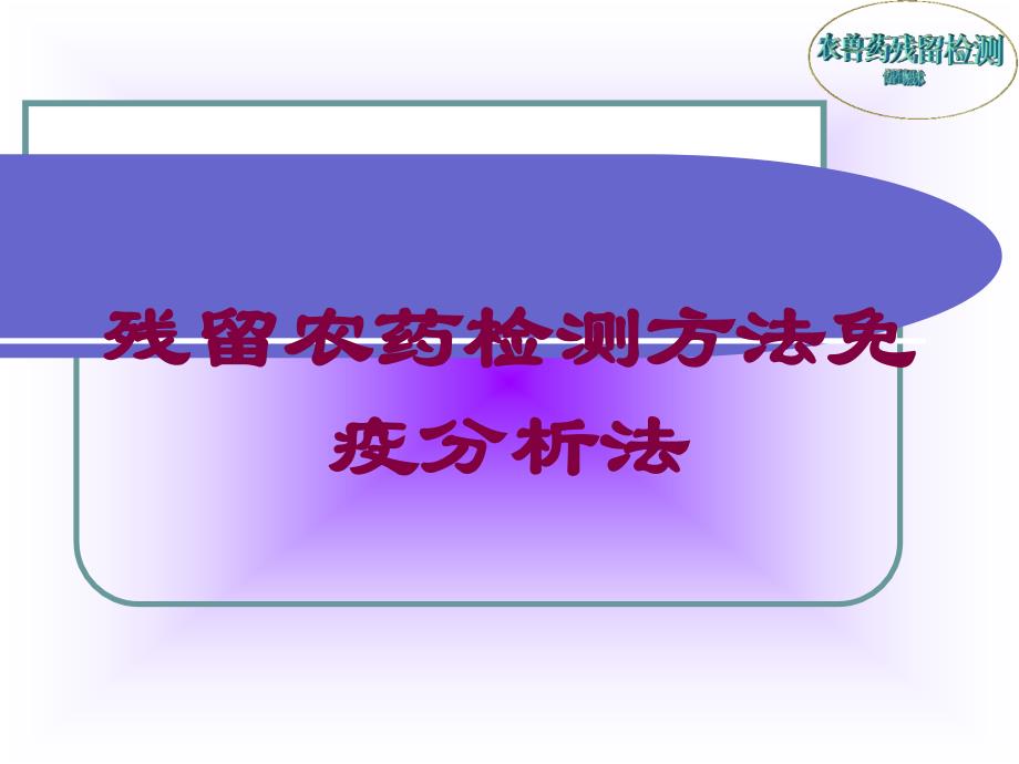 残留农药检测方法免疫分析法培训课件_第1页