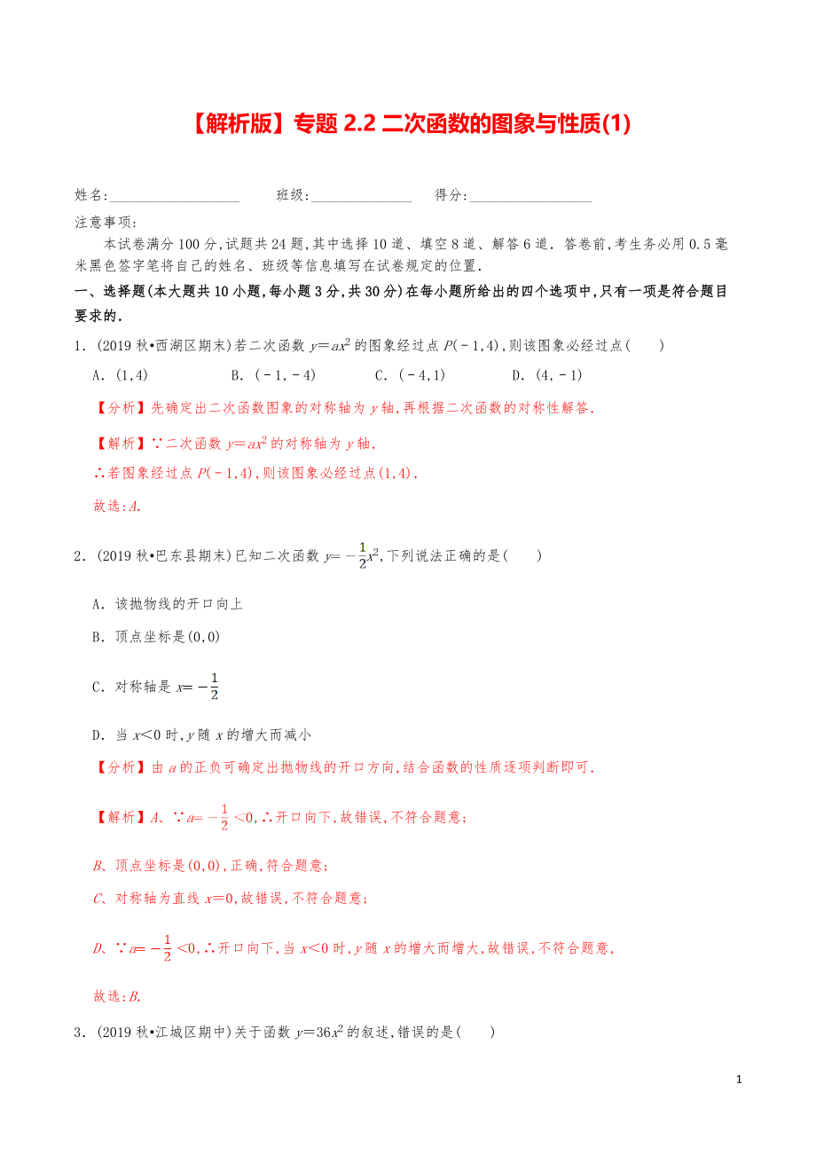 九年級數學下冊《二次函數的圖象與性質（1）》分項練習真題【解析版】_第1頁