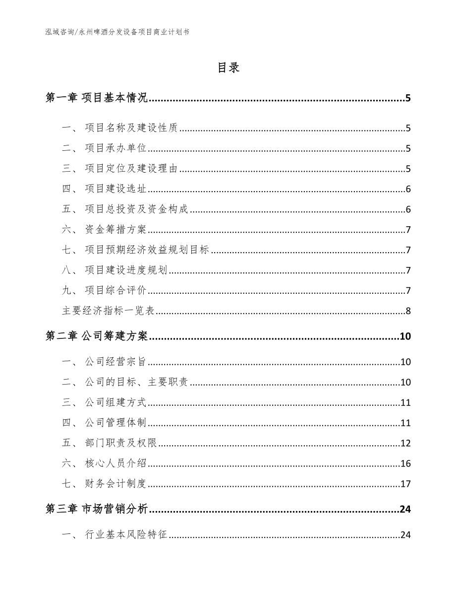 永州啤酒分发设备项目商业计划书_第1页