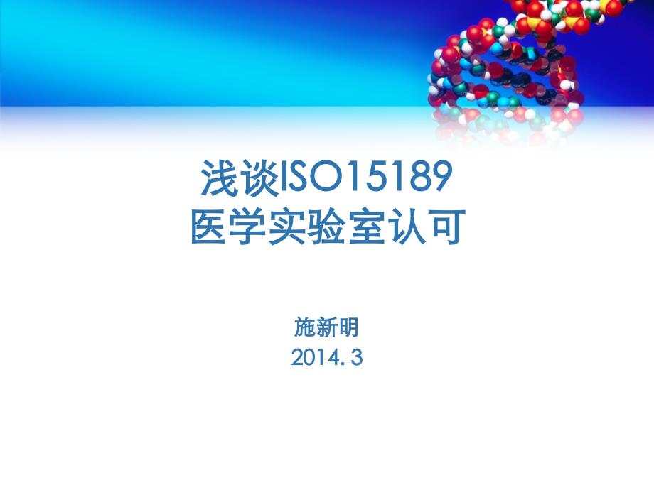 浅谈ISO15189医学实验室认可(PPT 48页)34880_第1页