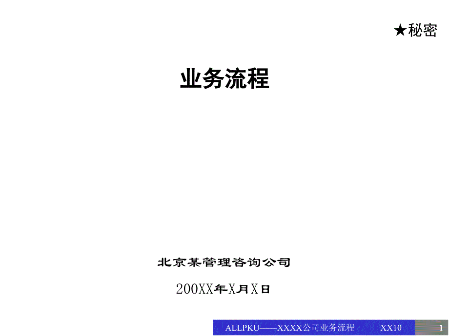 某公司业务流程概述30923_第1页