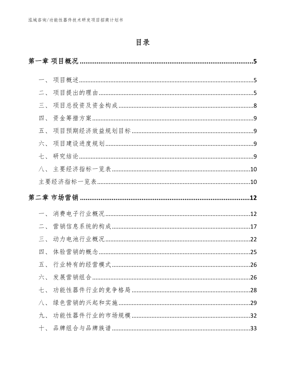 功能性器件技术研发项目招商计划书参考范文_第1页