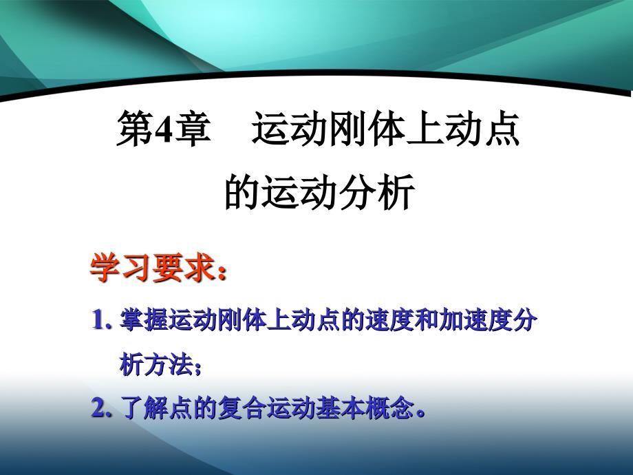 (II)第4章 运动刚体上动点的运动分析_第1页