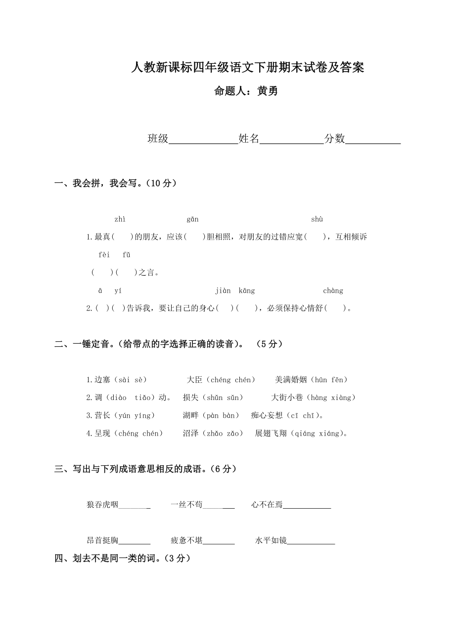 人教新课标四年级下册语文期末试卷及答案(一)_第1页