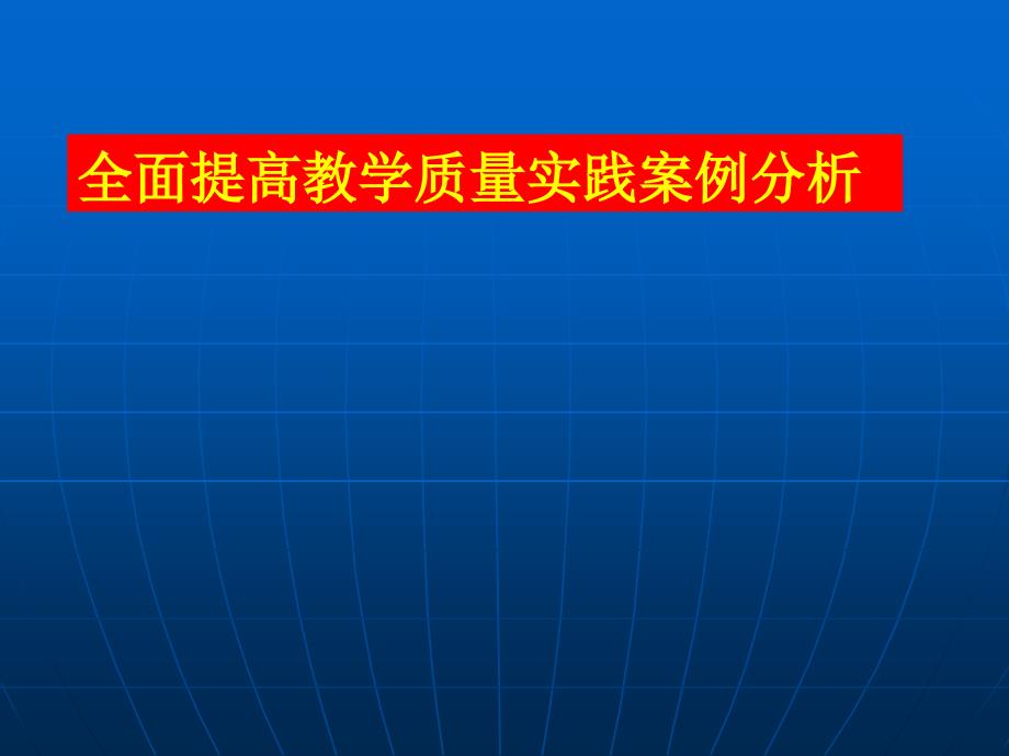 全面提高教学质量35141_第1页