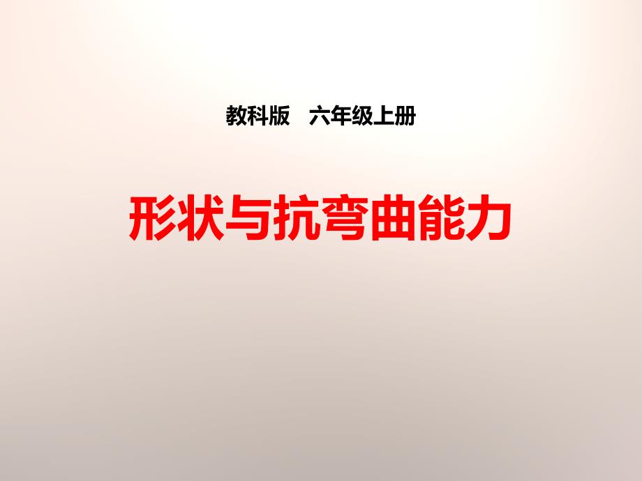 教科版科学《形状与抗弯曲能力》课件_第1页