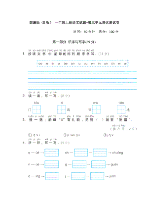 部編版（R版） 一年級上冊語文試題-第三單元培優(yōu)測試卷【含答案】