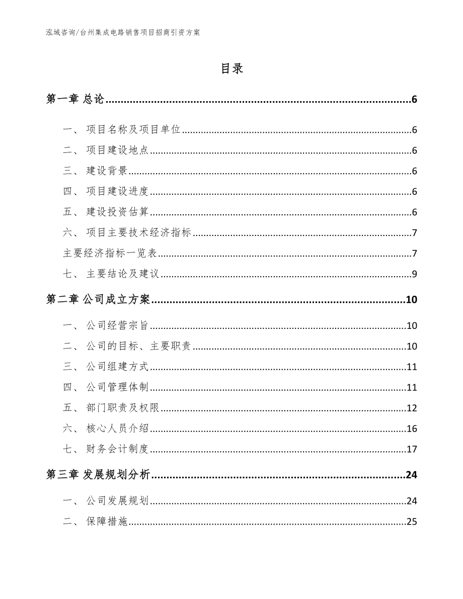 台州集成电路销售项目招商引资方案_模板范文_第1页