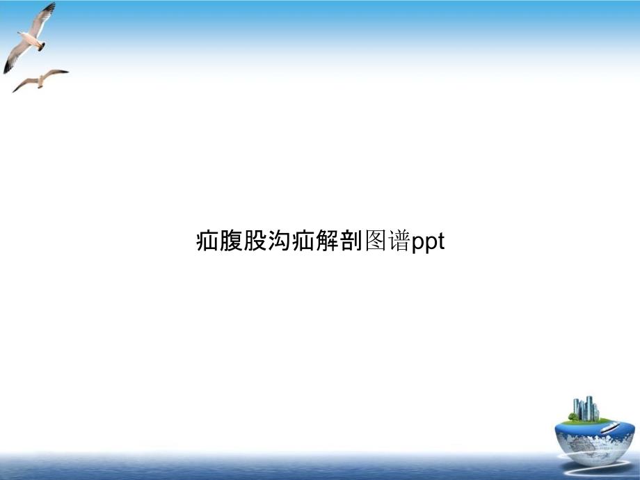 疝腹股沟疝解剖图谱培训课件_第1页