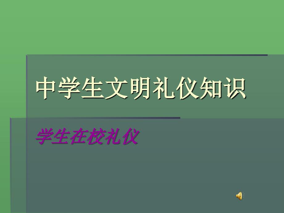 中小学生文明礼仪讲座.课件_第1页