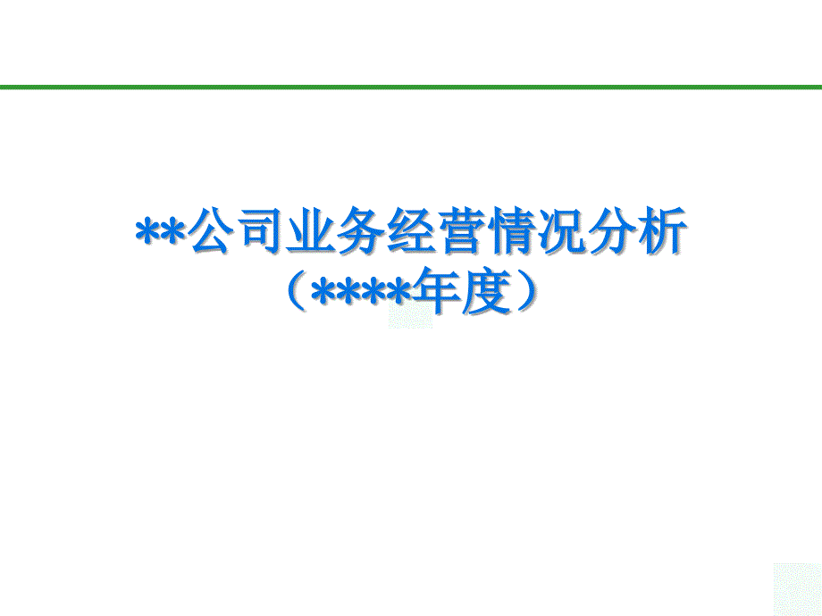 财产保险公司业务经营分析课件_第1页