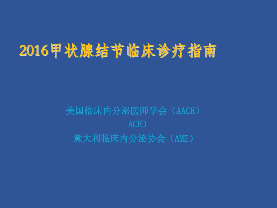 甲状腺结节临床诊疗指南课件_第1页