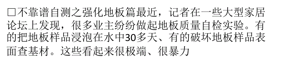 关注地板环保和品质破除不靠谱自测25810_第1页