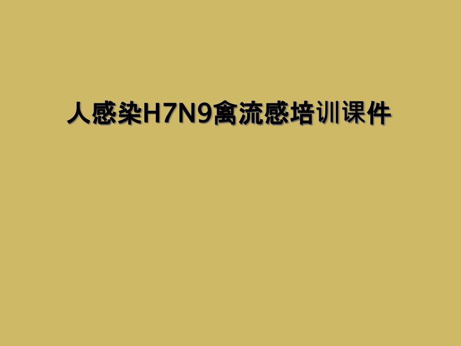 人感染H7N9禽流感培训课件_第1页