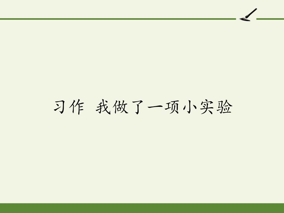 部编版三年级下册语文《习作-我做了一项小实验》-ppt课件_第1页