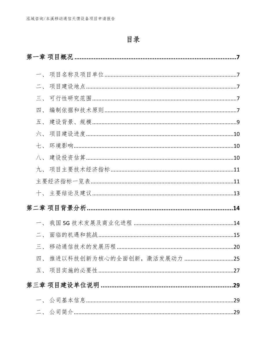 本溪移动通信天馈设备项目申请报告_第1页