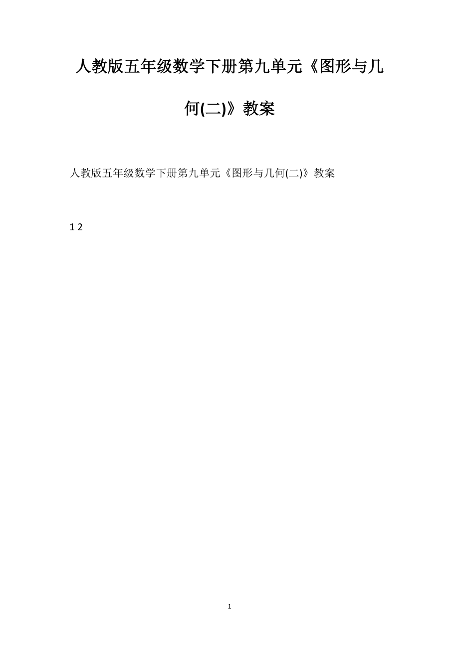 人教版五年級數(shù)學(xué)下冊第九單元《圖形與幾何(二)》教案_第1頁