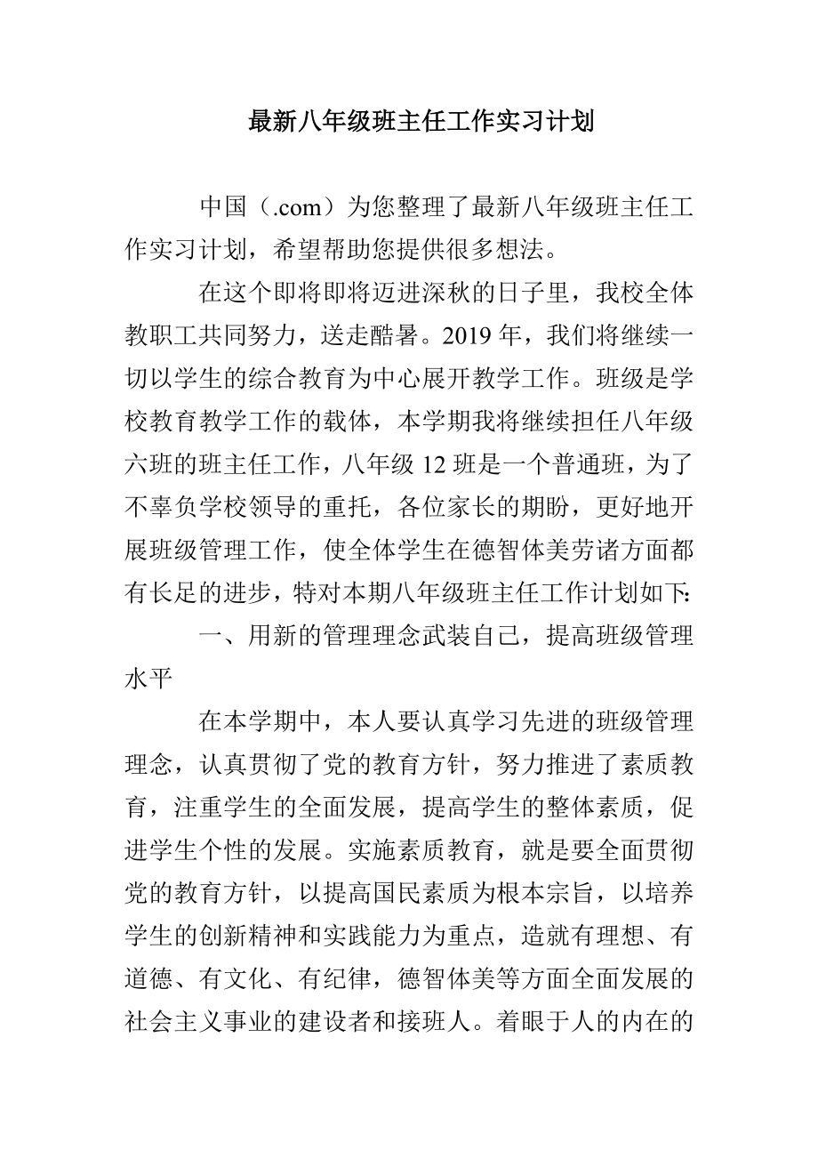 最新八年级班主任工作实习计划_第1页