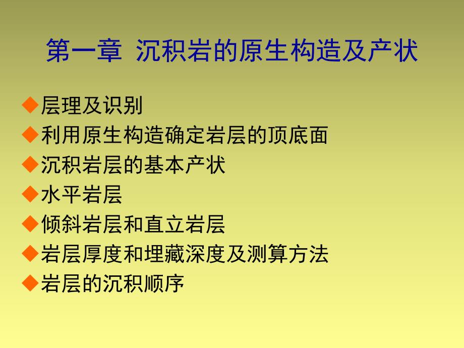 沉积岩的原生构造及产状_第1页