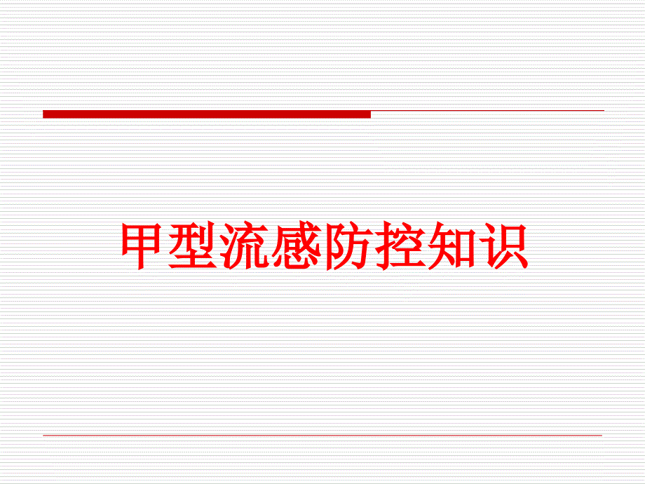 甲型流感防控知识培训课件_第1页