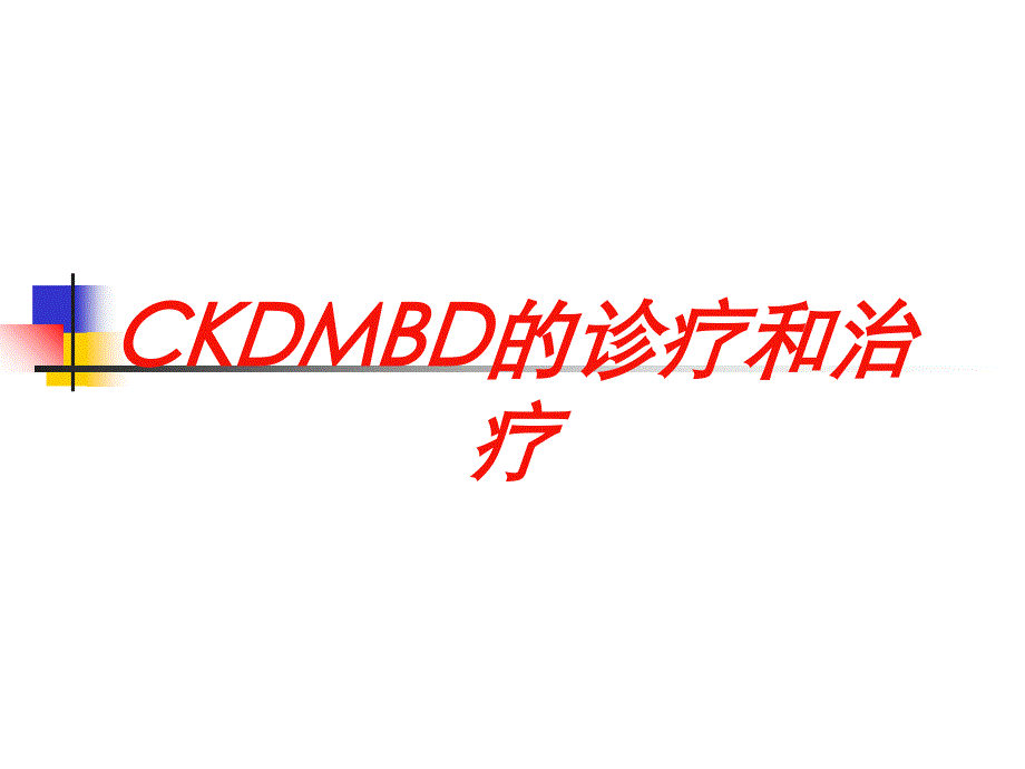 CKDMBD的诊疗和治疗培训课件_第1页