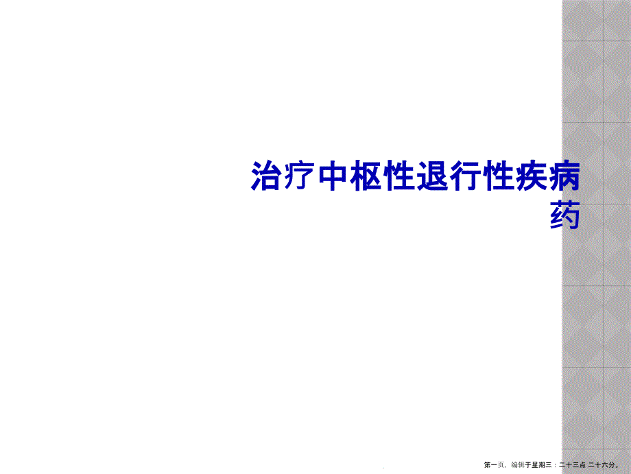 治疗中枢性退行性疾病药课件_第1页