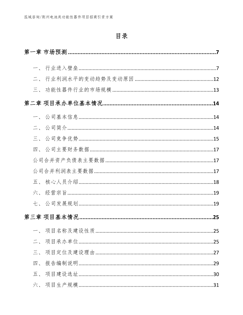 荆州电池类功能性器件项目招商引资方案_第1页